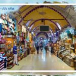 جراند بازار - Grand Bazaar