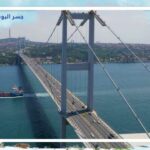 جسر البوسفور إسطنبول